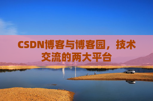 CSDN博客与博客园,技术交流的两大平台